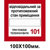 Пожарный Знак Ответственный за противопожарное состояние 100х100 мм
